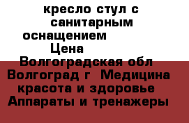 кресло-стул с санитарным оснащением  BWC-110 › Цена ­ 2 000 - Волгоградская обл., Волгоград г. Медицина, красота и здоровье » Аппараты и тренажеры   